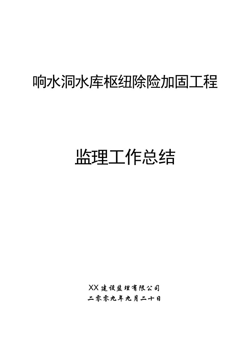 响水洞水库枢纽除险加固工程监理工作总结