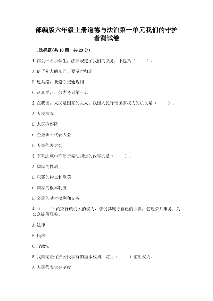 部编版六年级上册道德与法治第一单元我们的守护者测试卷加答案(培优B卷)