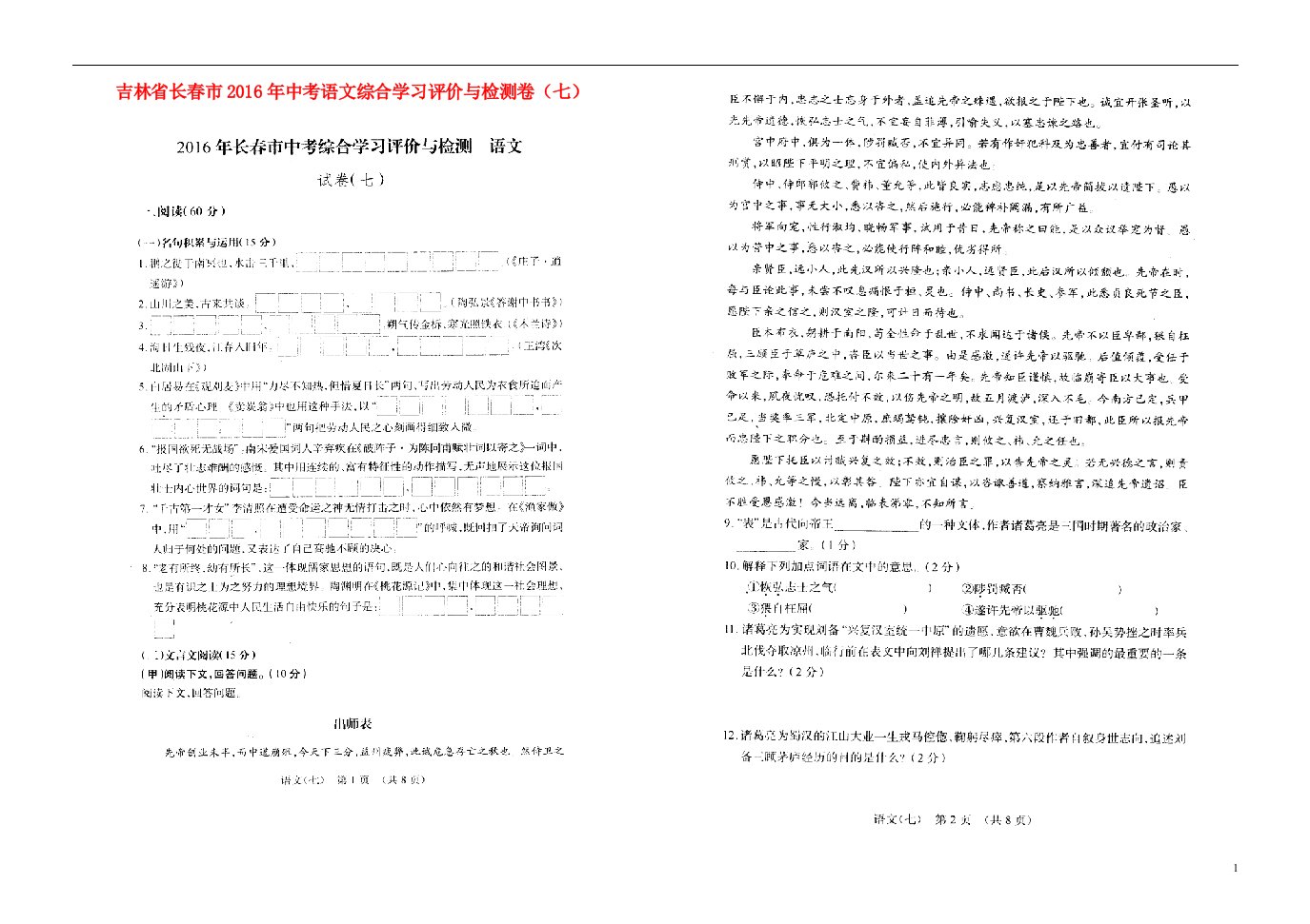 吉林省长市中考语文综合学习评价与检测卷（七）（扫描版）