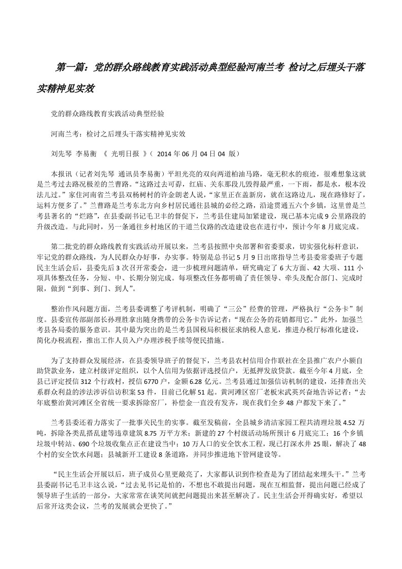 党的群众路线教育实践活动典型经验河南兰考检讨之后埋头干落实精神见实效范文合集[修改版]