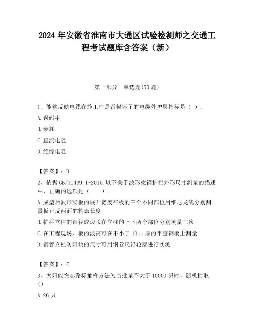 2024年安徽省淮南市大通区试验检测师之交通工程考试题库含答案（新）