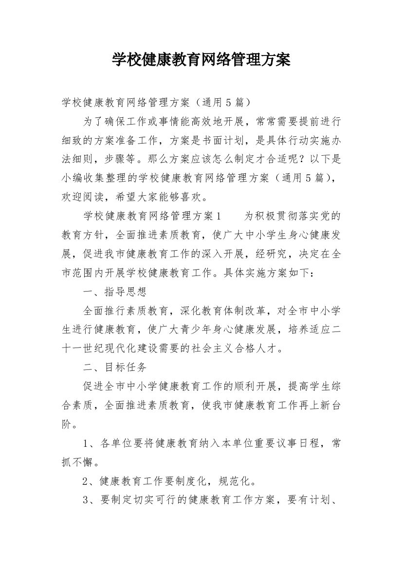 学校健康教育网络管理方案