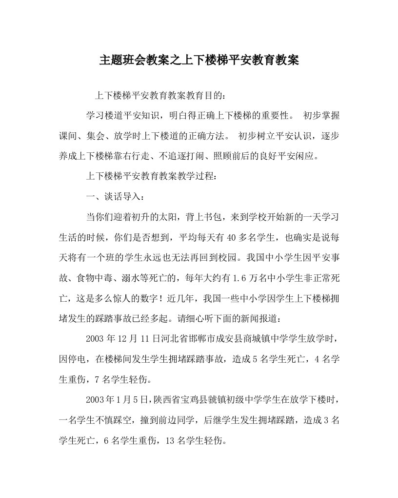 主题班会教案上下楼梯安全教育教案