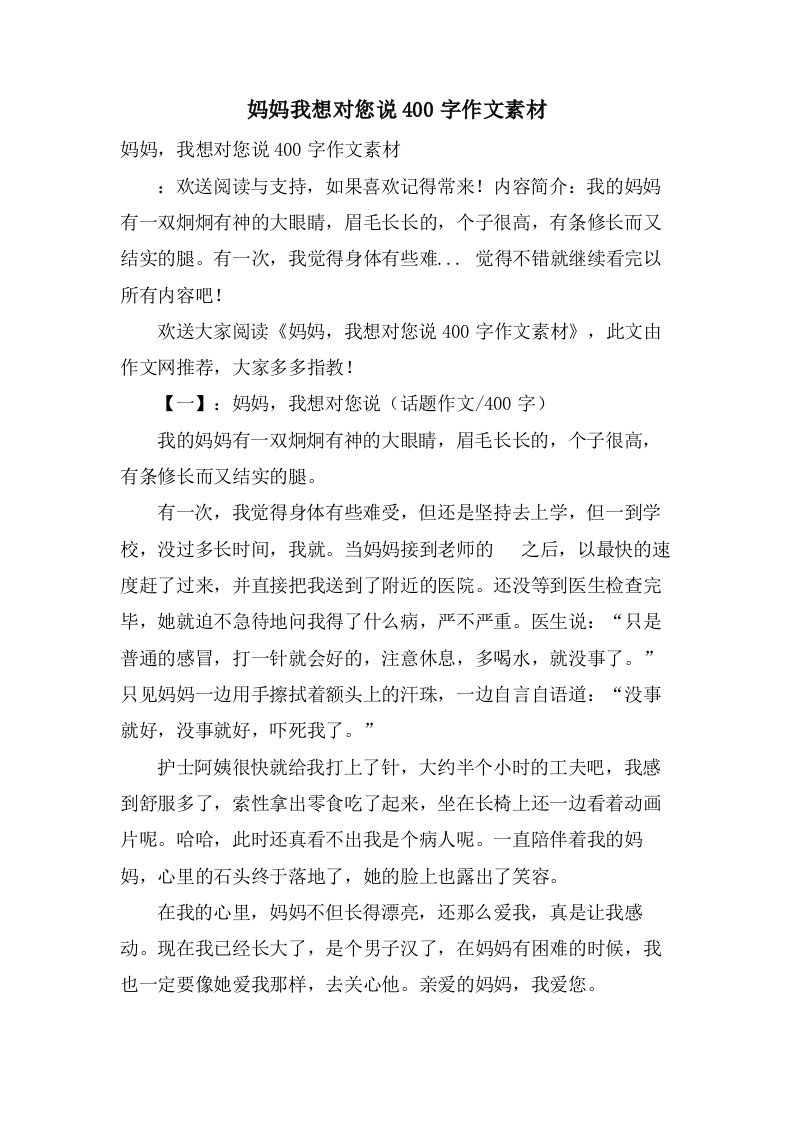 妈妈我想对您说400字作文素材