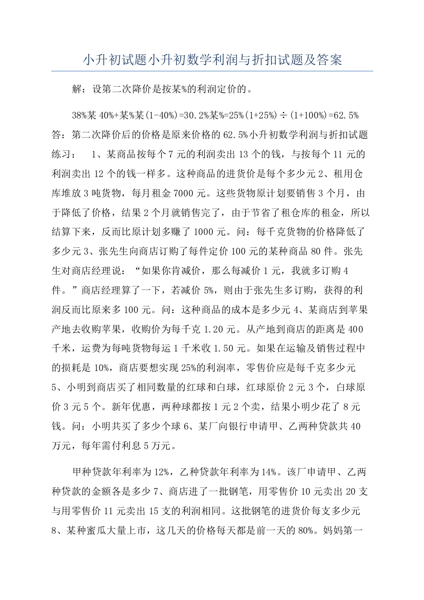 小升初试题小升初数学利润与折扣试题及答案