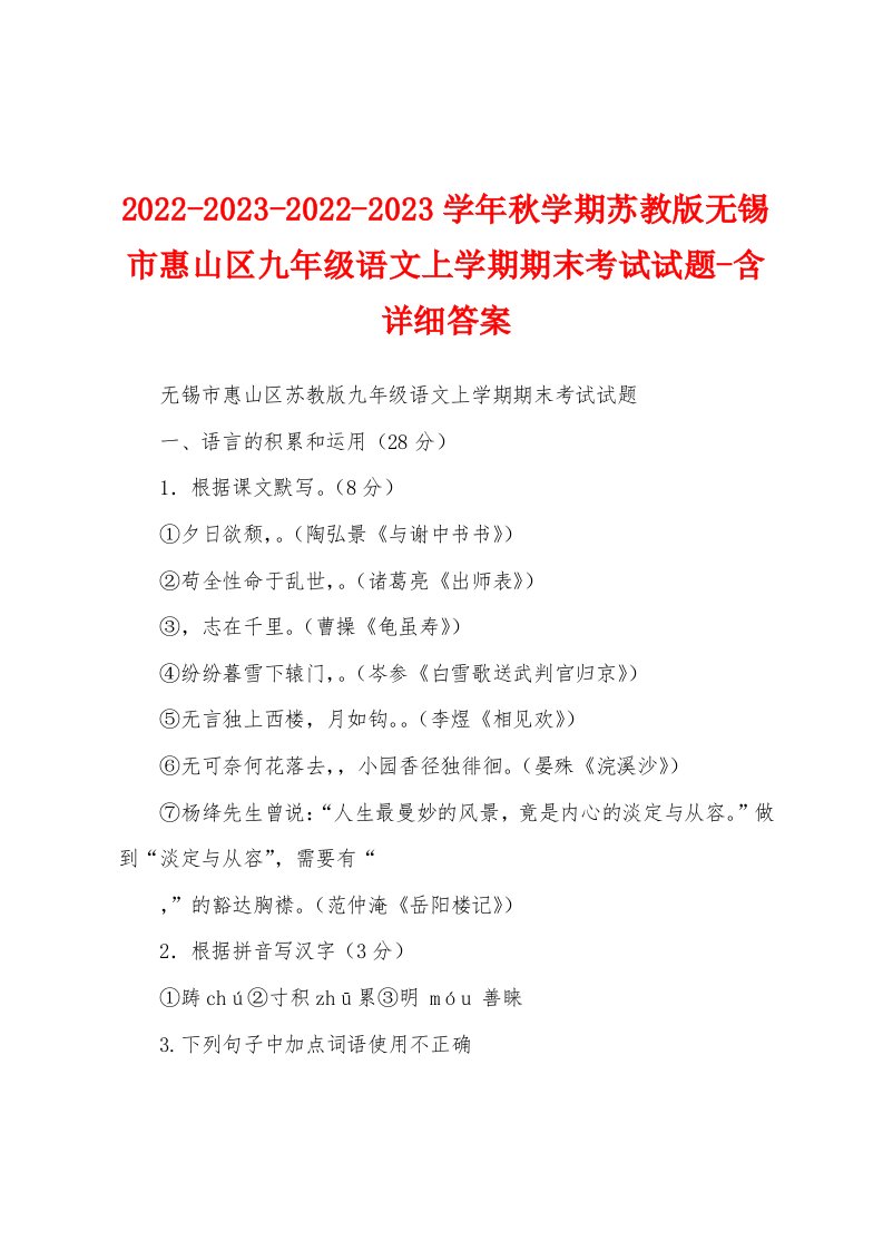 2022-2023-2022-2023学年秋学期苏教版无锡市惠山区九年级语文上学期期末考试试题-含详细答案