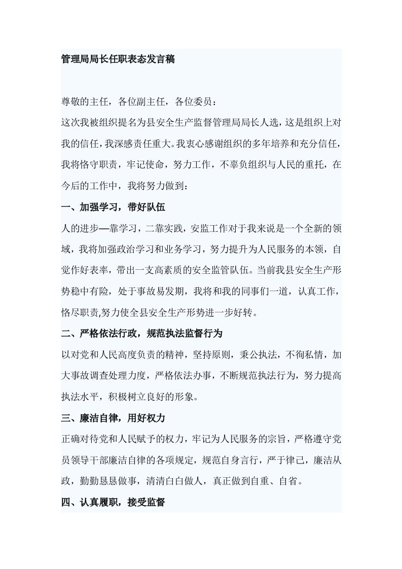 管理局局长任职表态发言稿