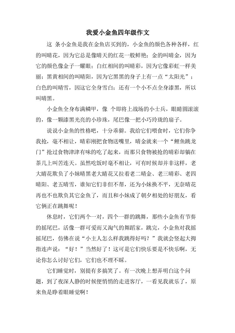 我爱小金鱼四年级作文