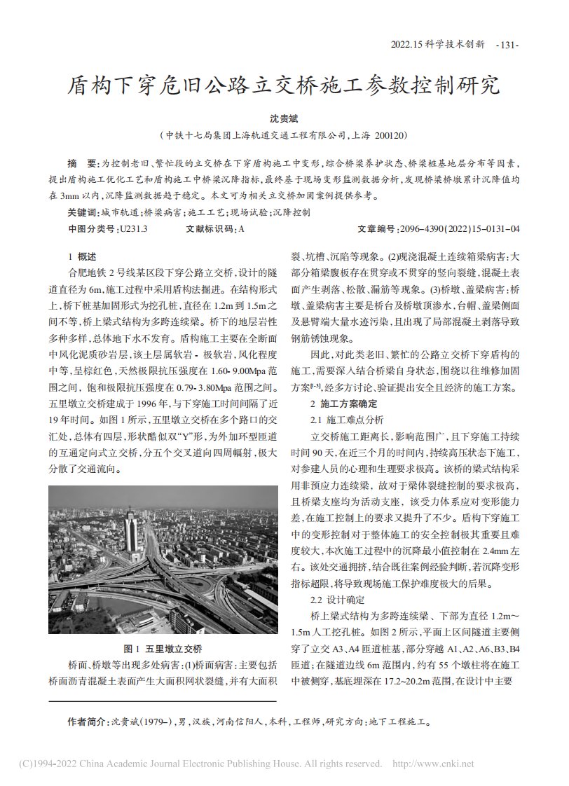 盾构下穿危旧公路立交桥施工参数控制研究