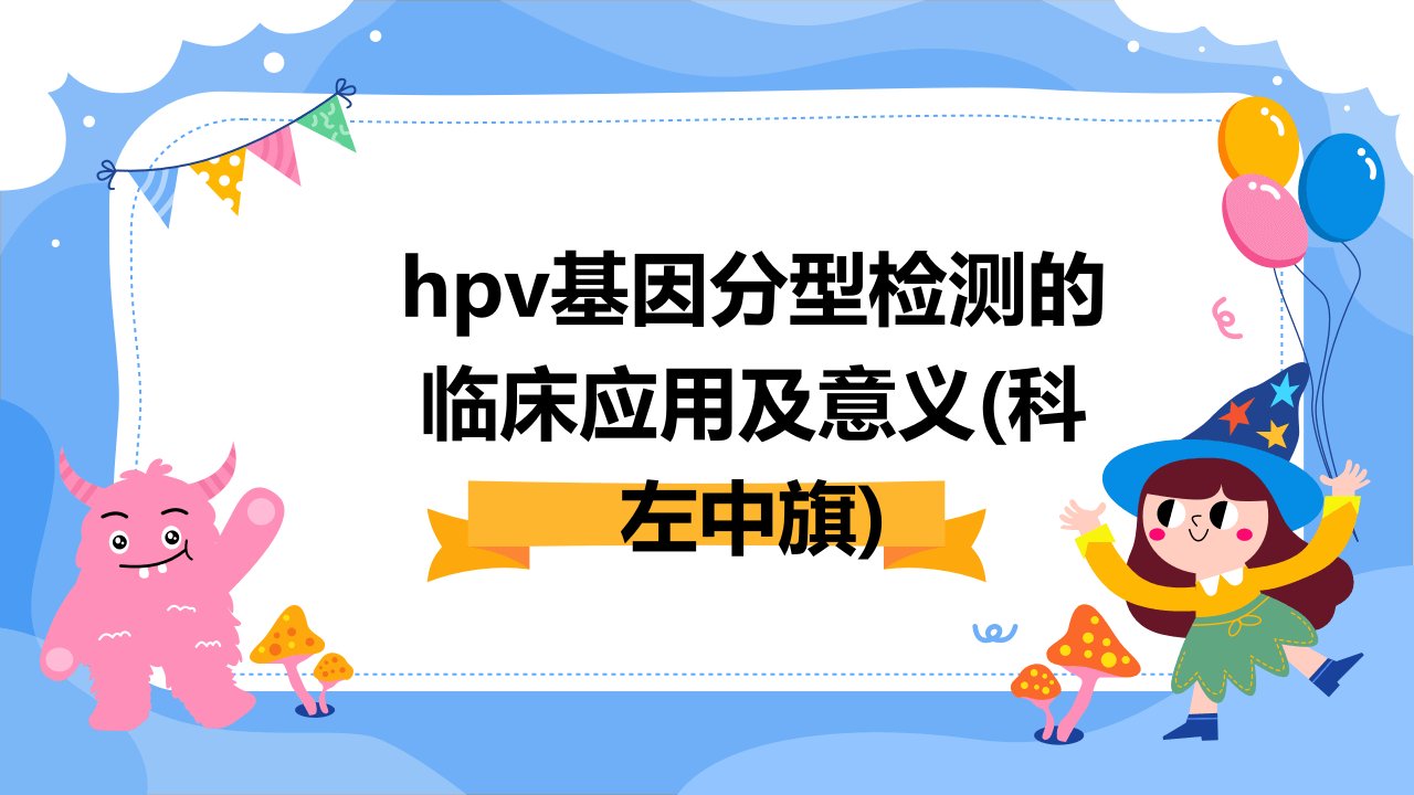 HPV基因分型检测的临床应用及意义(科左中旗)