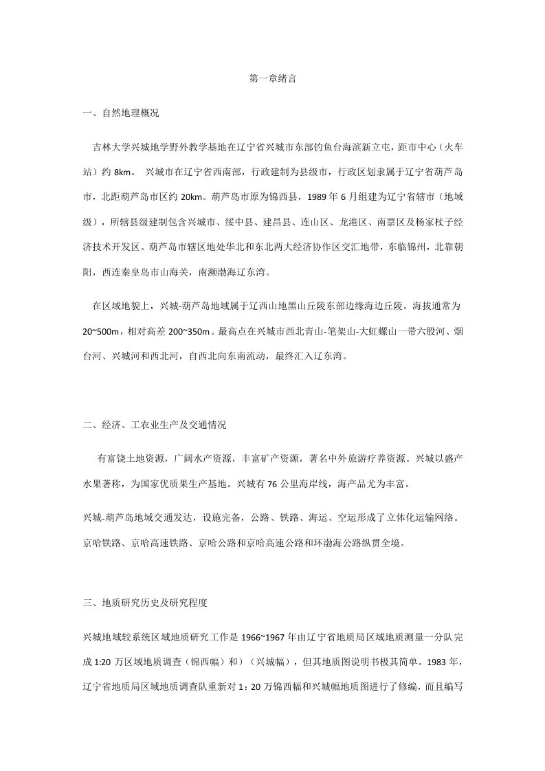 吉林大学地质学兴城实习报告2样稿