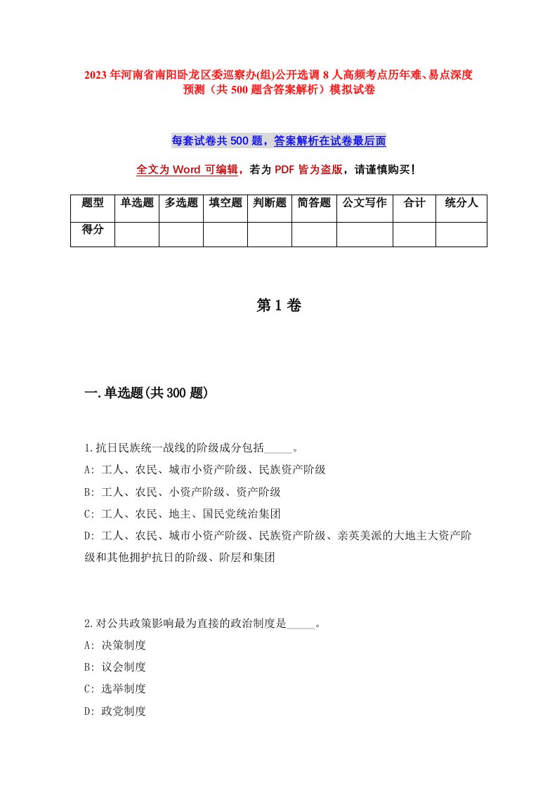 2023年河南省南阳卧龙区委巡察办组公开选调8人高频考点历年难易点深度预测共500题含答案解析模拟试卷