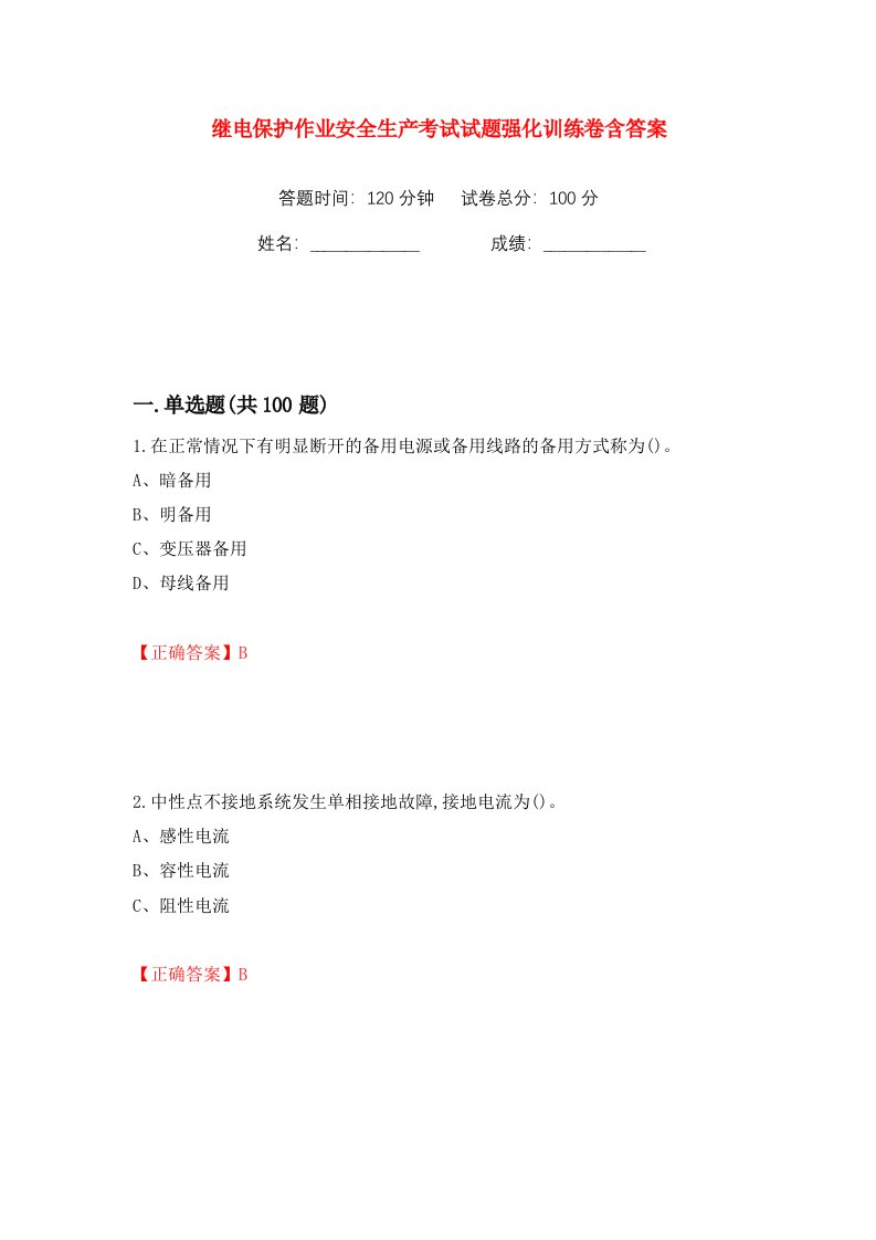 继电保护作业安全生产考试试题强化训练卷含答案第8卷