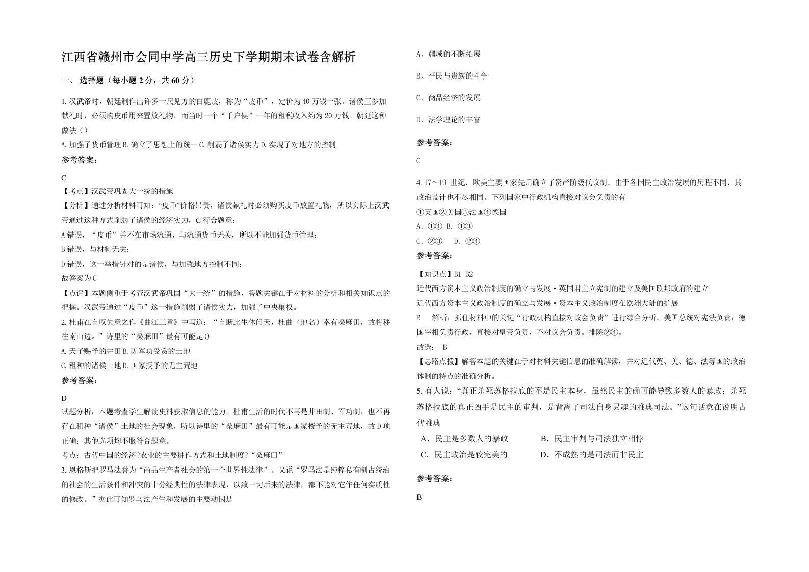 江西省赣州市会同中学高三历史下学期期末试卷含解析