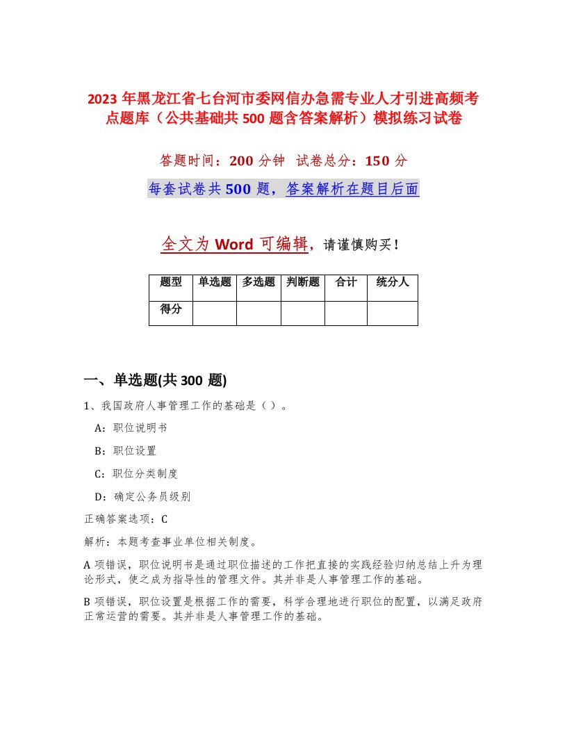 2023年黑龙江省七台河市委网信办急需专业人才引进高频考点题库公共基础共500题含答案解析模拟练习试卷