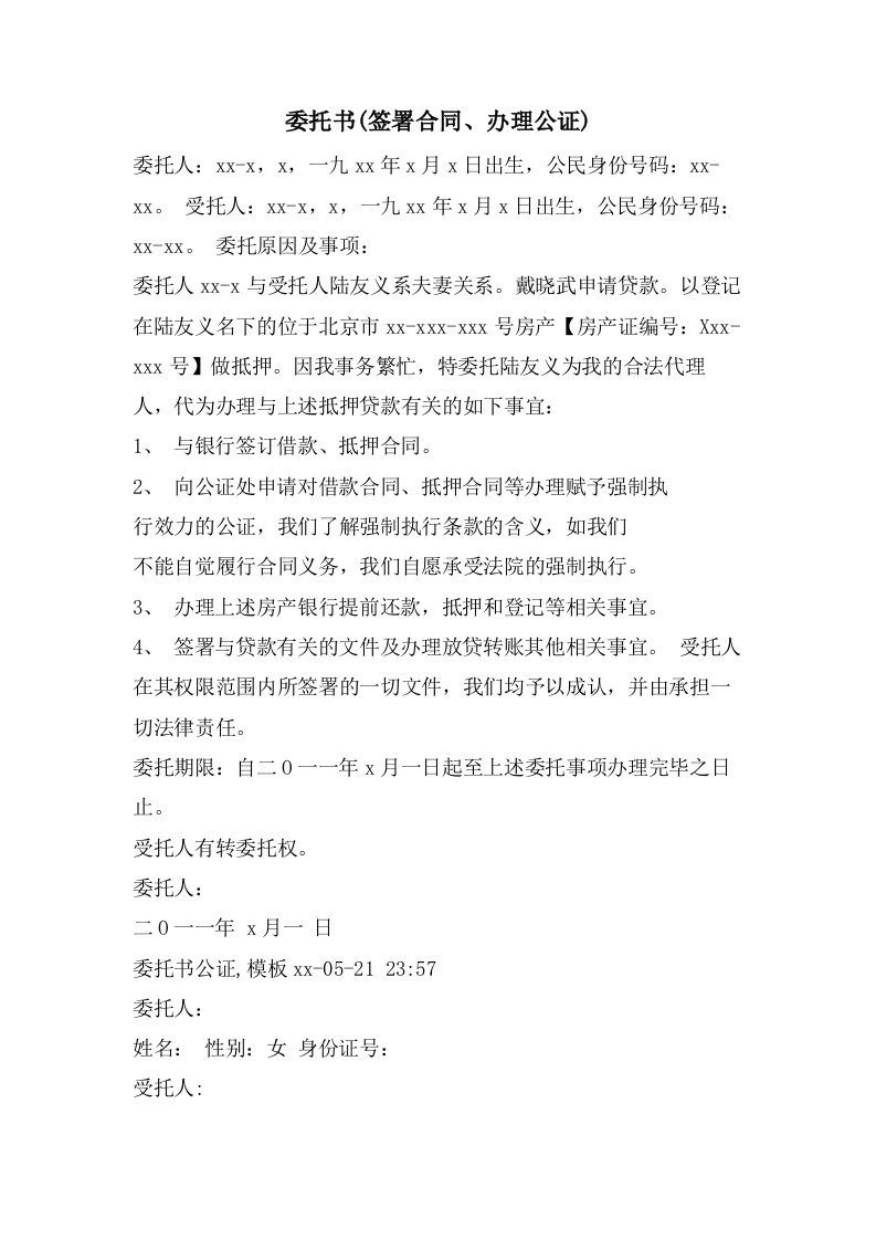 委托书(签署合同、办理公证)