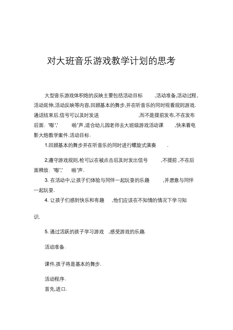 大班音乐游戏卷炮仗教案反思