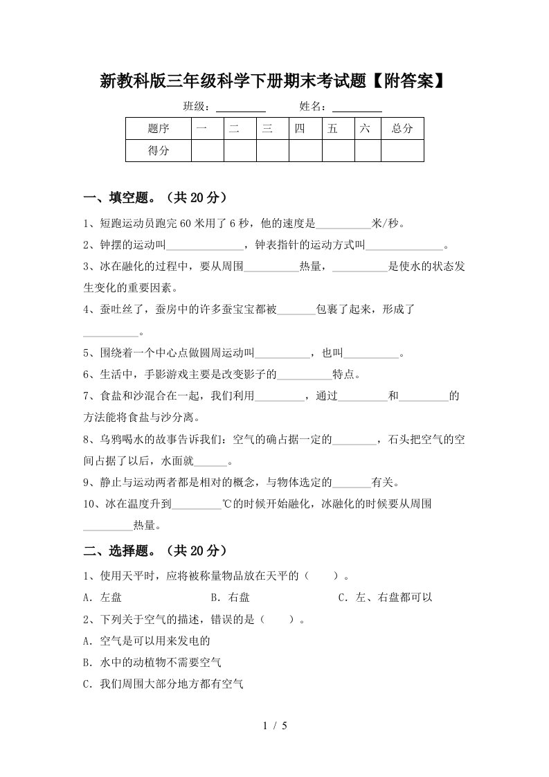 新教科版三年级科学下册期末考试题附答案