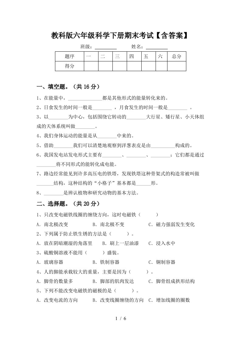 教科版六年级科学下册期末考试含答案