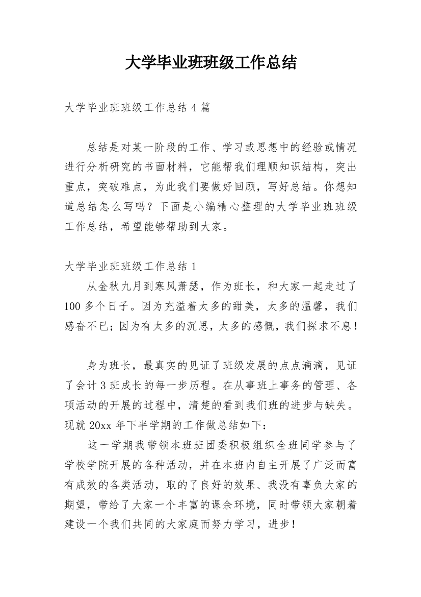 大学毕业班班级工作总结_2