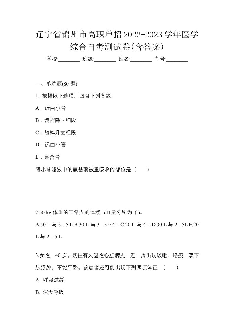 辽宁省锦州市高职单招2022-2023学年医学综合自考测试卷含答案