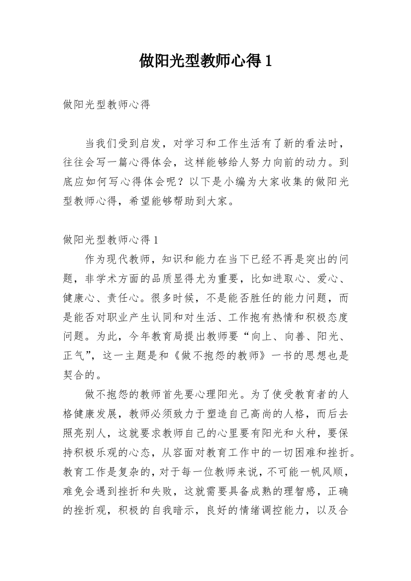 做阳光型教师心得1