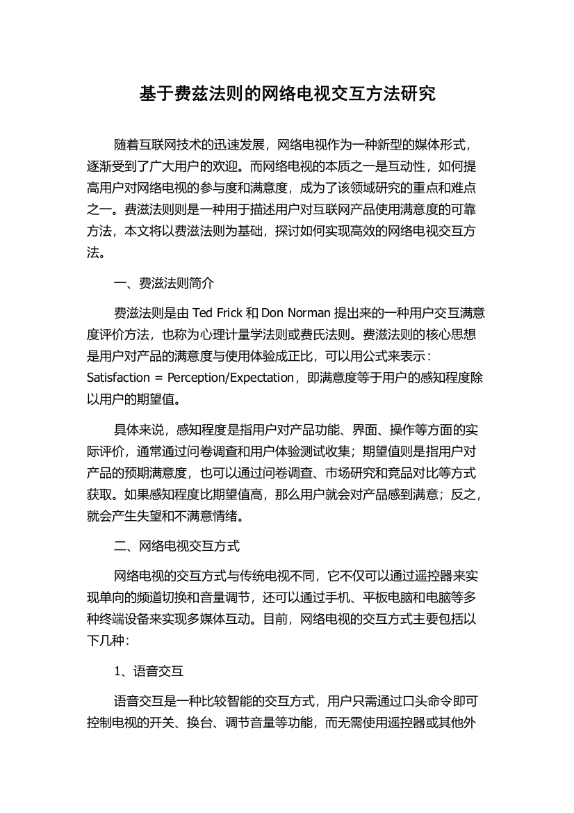 基于费兹法则的网络电视交互方法研究