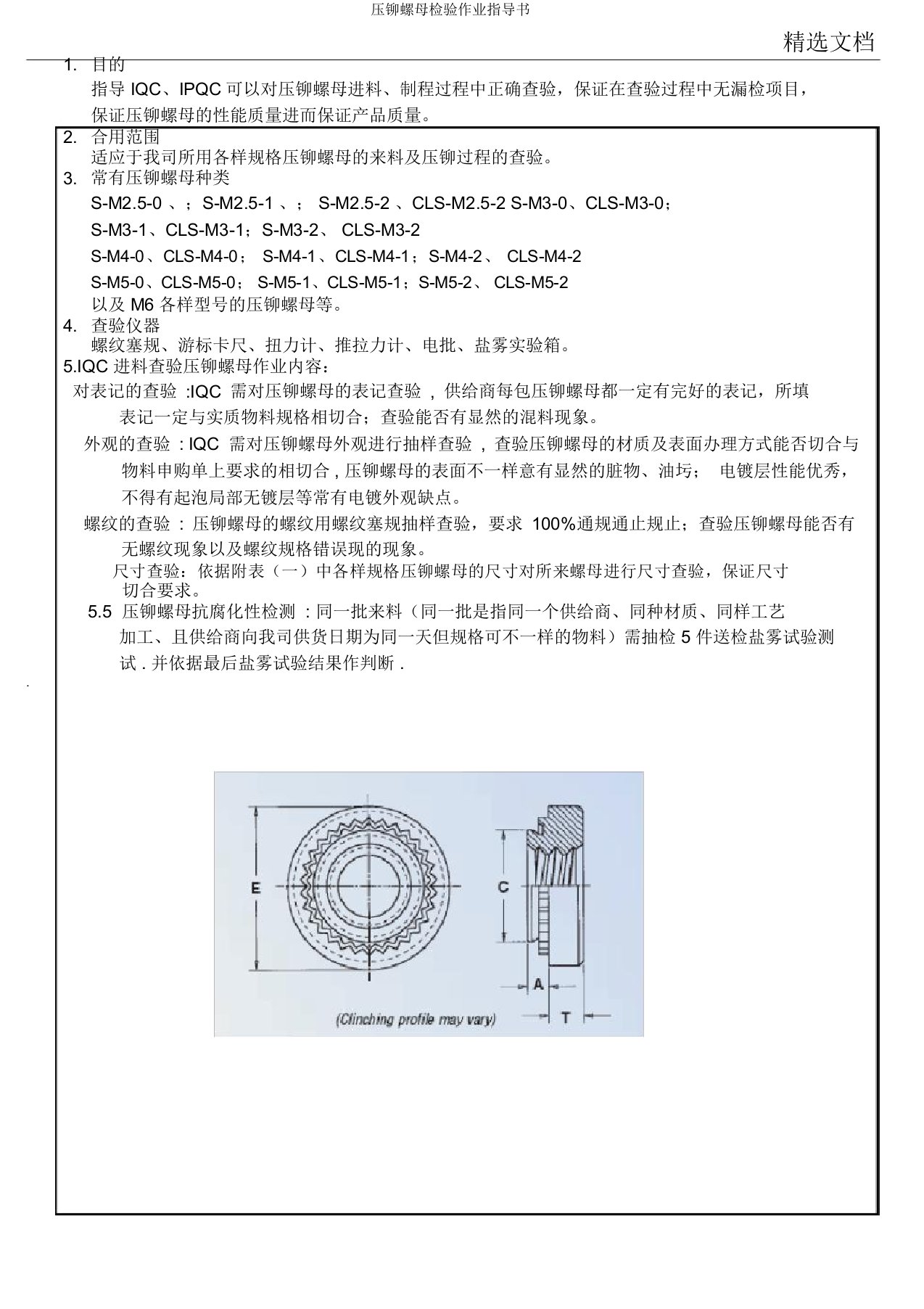 压铆螺母检验作业指导书