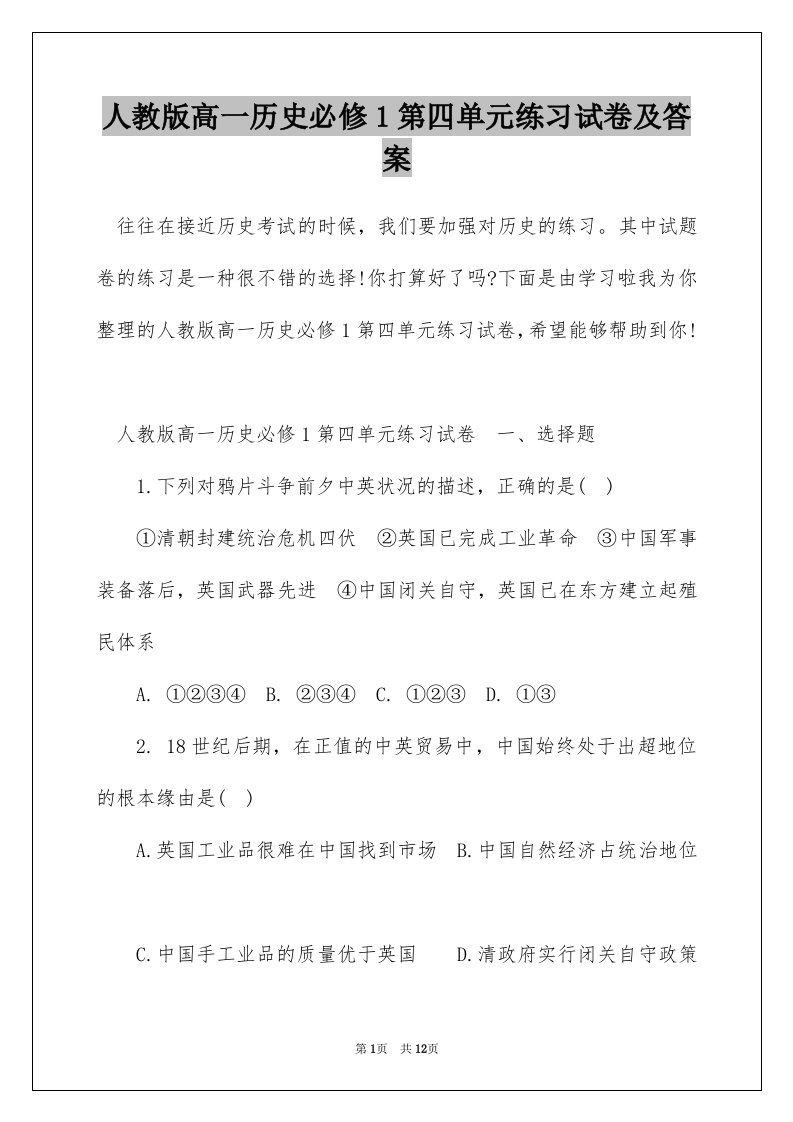 人教版高一历史必修1第四单元练习试卷及答案