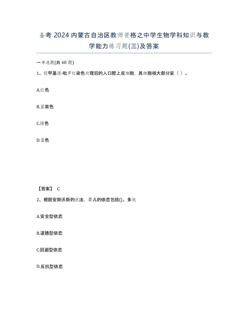 备考2024内蒙古自治区教师资格之中学生物学科知识与教学能力练习题三及答案