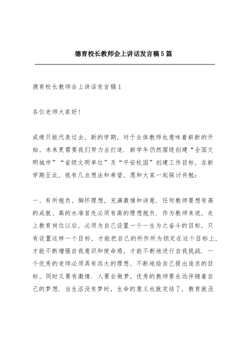 德育校长教师会上讲话发言稿5篇