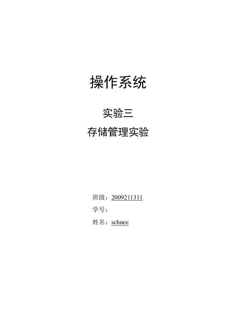 北邮大三上-操作系统-存储管理实验报告