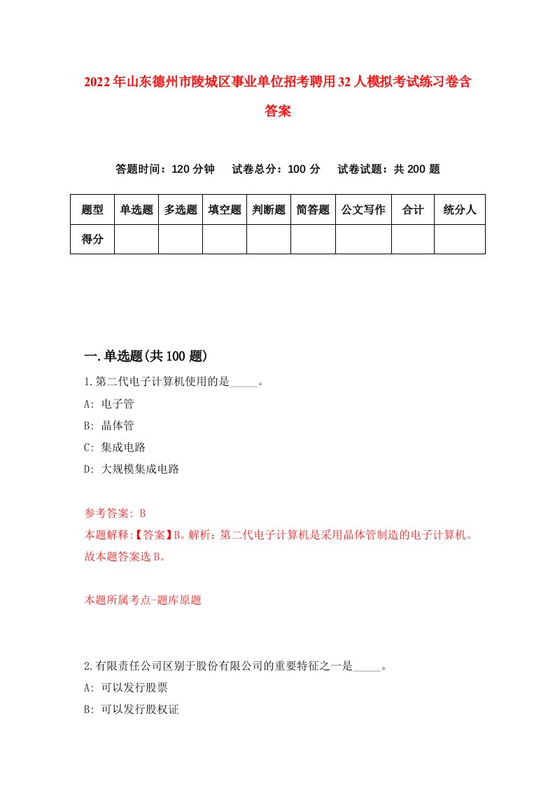 2022年山东德州市陵城区事业单位招考聘用32人模拟考试练习卷含答案9