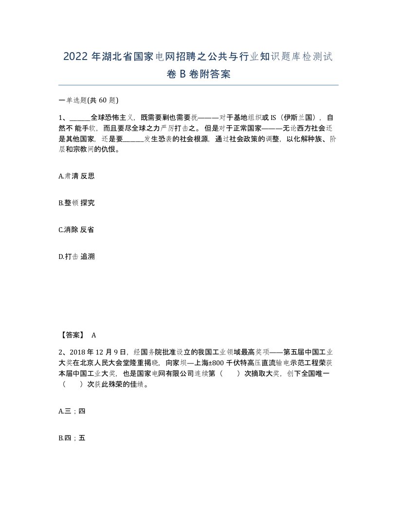 2022年湖北省国家电网招聘之公共与行业知识题库检测试卷B卷附答案