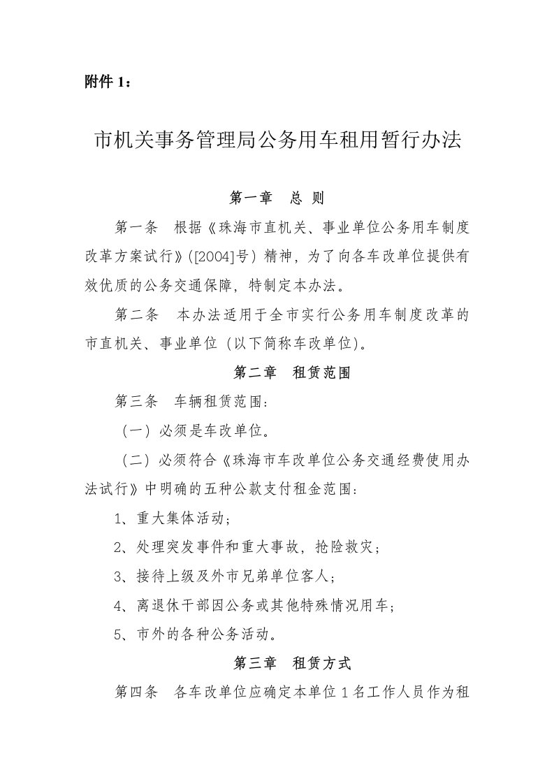 市机关事务管理局公务用车租用暂行办法