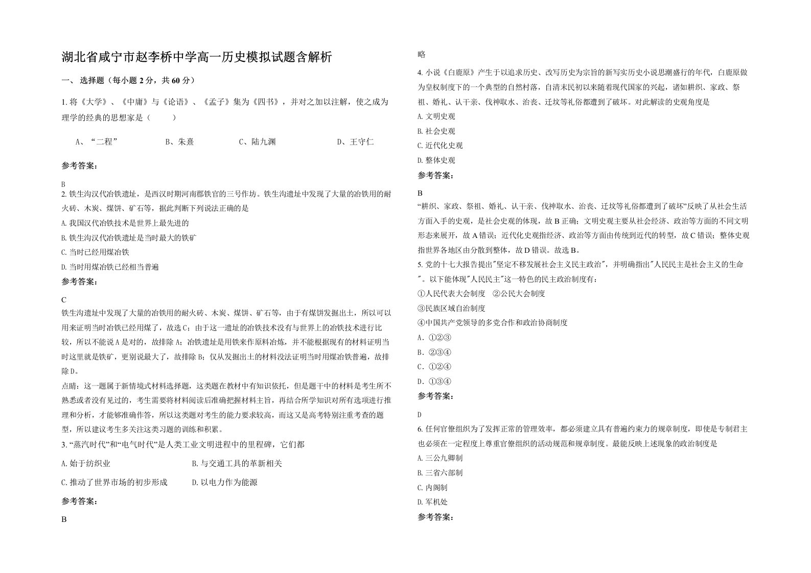 湖北省咸宁市赵李桥中学高一历史模拟试题含解析