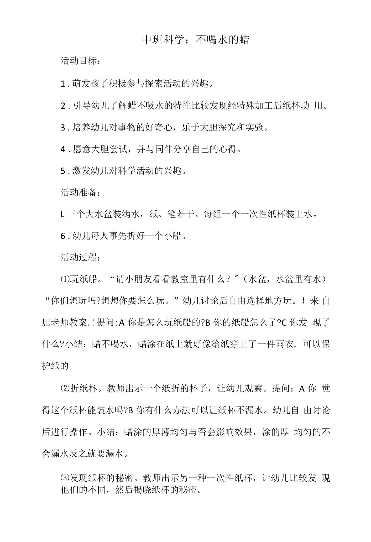 幼儿园中班科学教案：不喝水的蜡