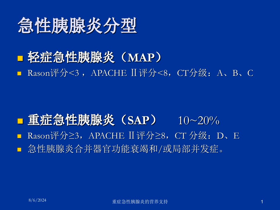 2021年重症急性胰腺炎的营养支持