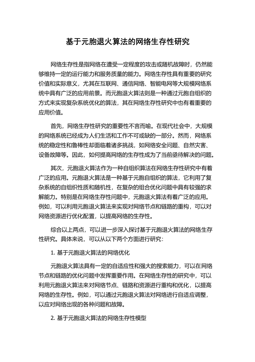 基于元胞退火算法的网络生存性研究