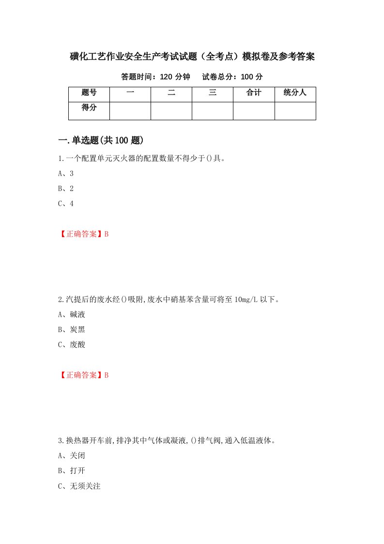 磺化工艺作业安全生产考试试题全考点模拟卷及参考答案第35次