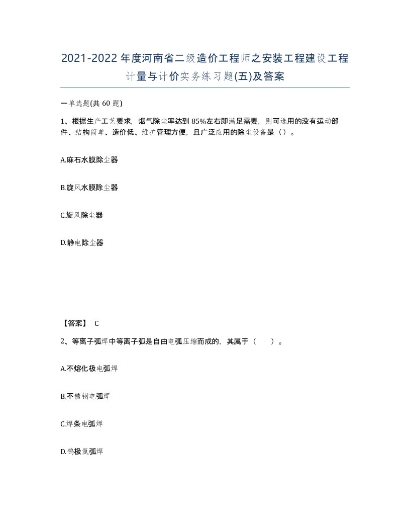 2021-2022年度河南省二级造价工程师之安装工程建设工程计量与计价实务练习题五及答案