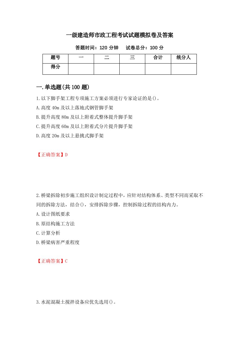 一级建造师市政工程考试试题模拟卷及答案第92版