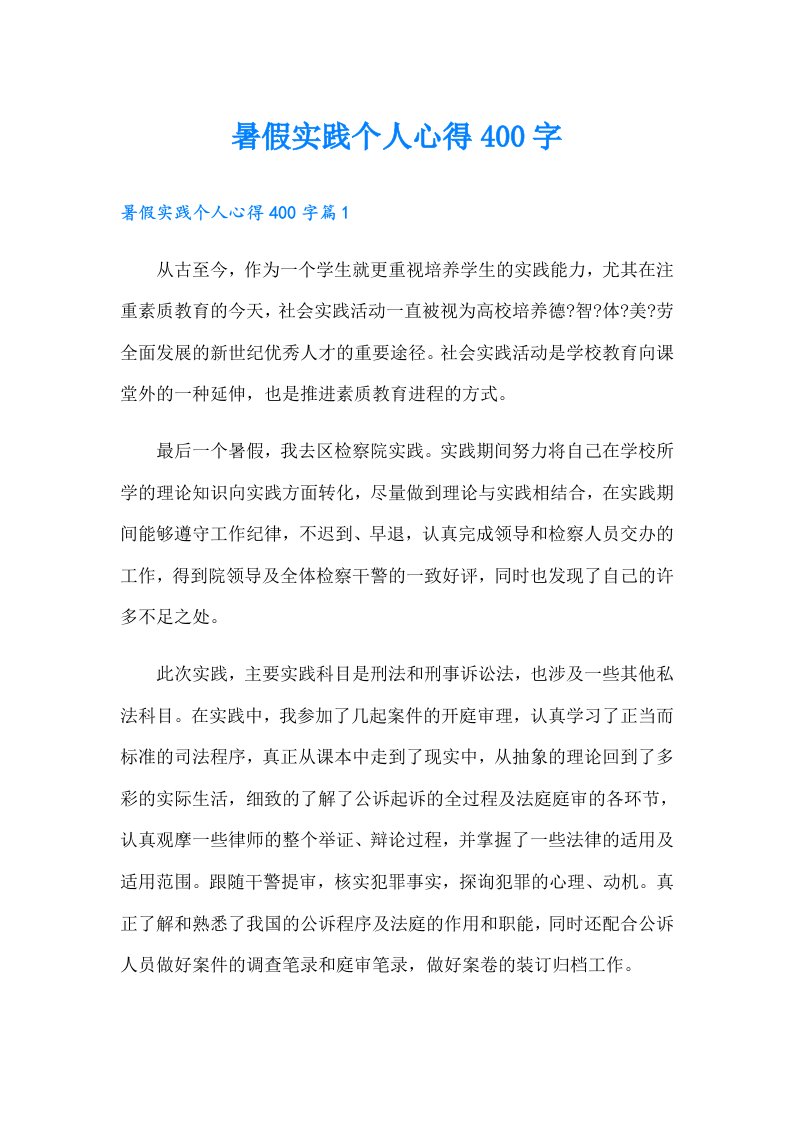 暑假实践个人心得400字