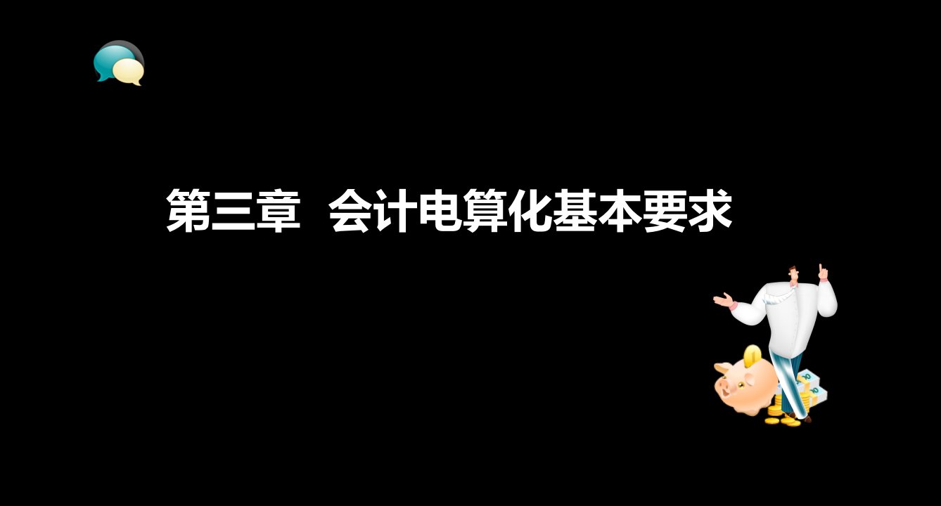 会计电算化基本要求