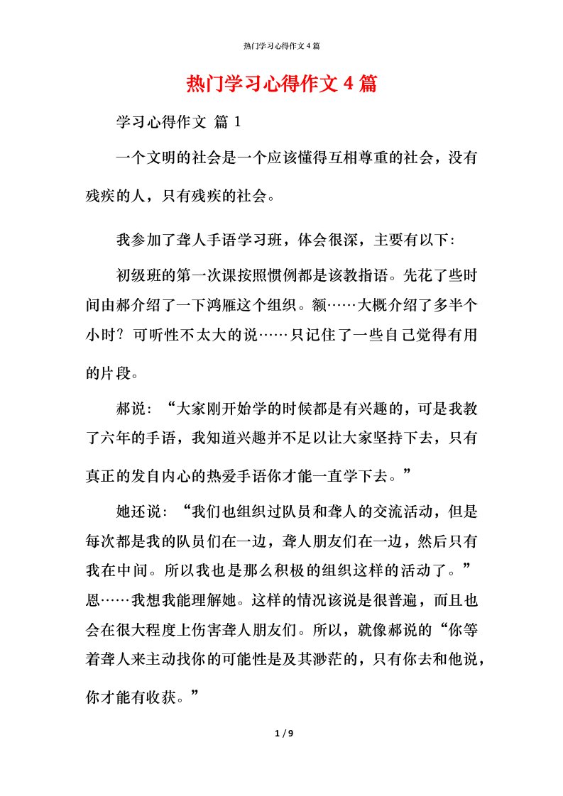 热门学习心得作文4篇