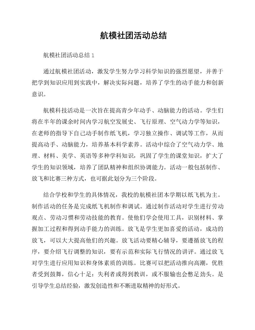 航模社团活动总结