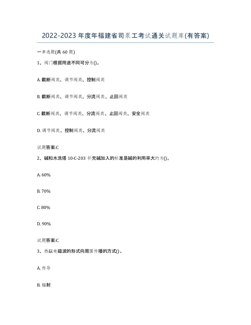 20222023年度年福建省司泵工考试通关试题库有答案