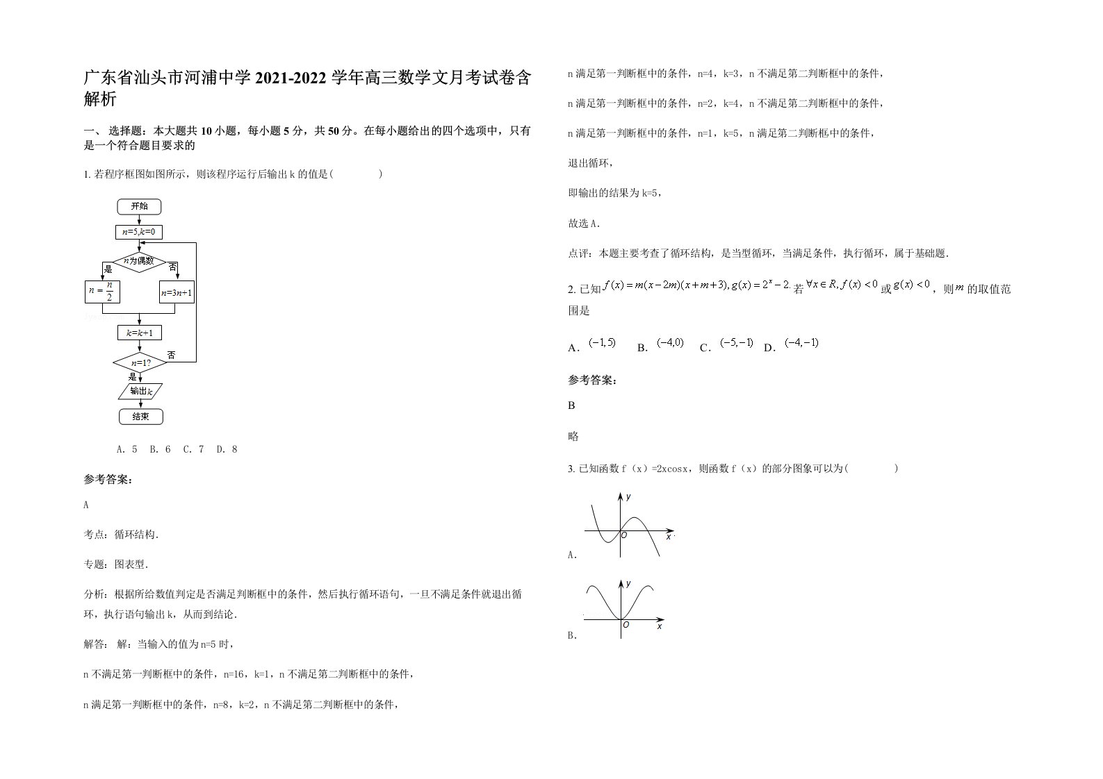 广东省汕头市河浦中学2021-2022学年高三数学文月考试卷含解析