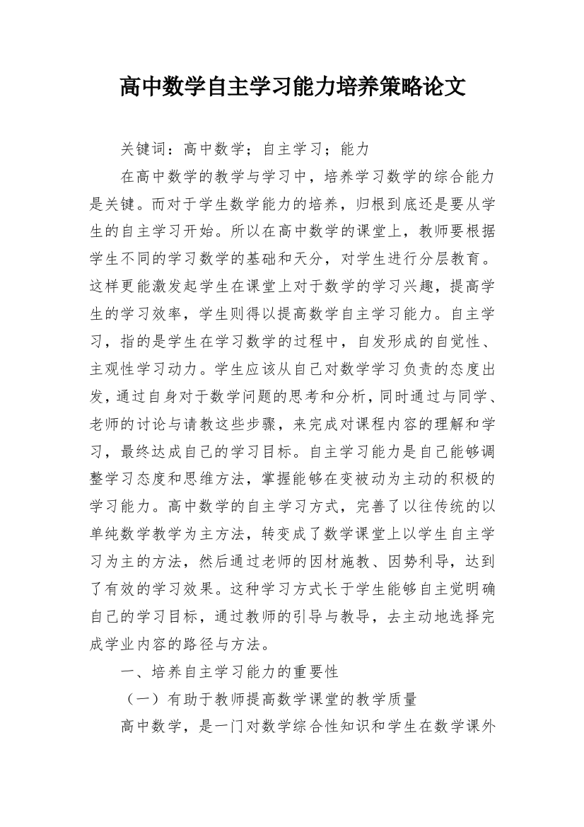 高中数学自主学习能力培养策略论文