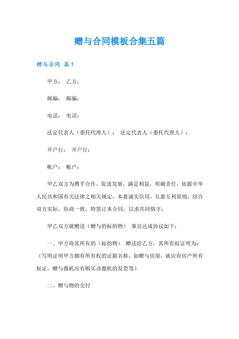 赠与合同模板合集五篇